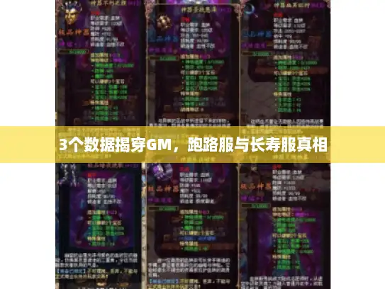 3个数据揭穿GM，跑路服与长寿服真相