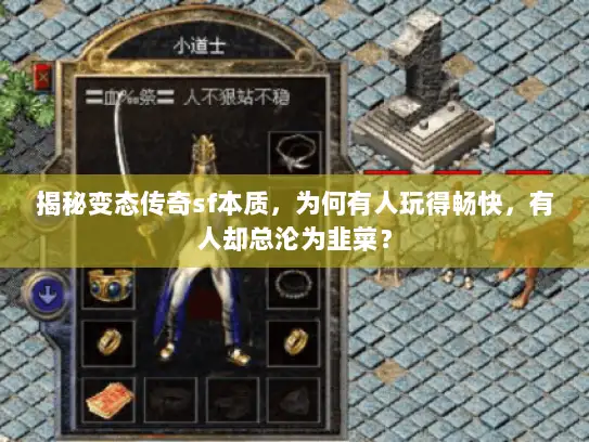 揭秘变态传奇sf本质，为何有人玩得畅快，有人却总沦为韭菜？