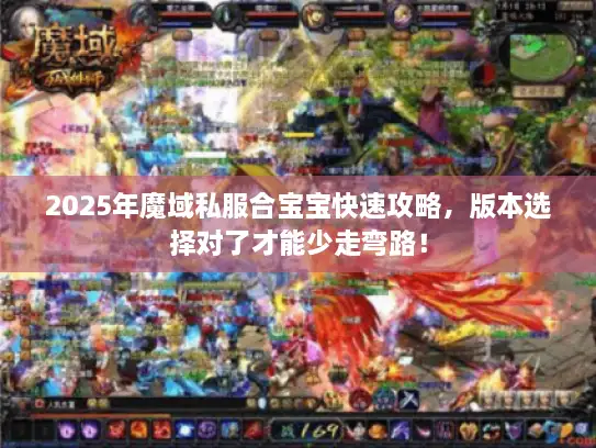 2025年魔域私服合宝宝快速攻略，版本选择对了才能少走弯路！