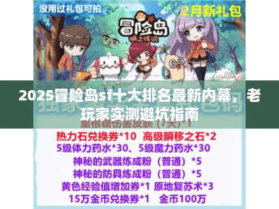 2025冒险岛sf十大排名最新内幕，老玩家实测避坑指南