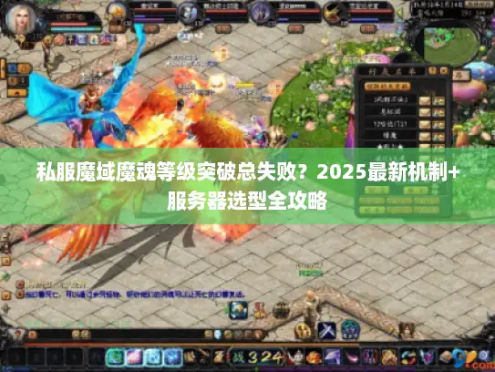 私服魔域魔魂等级突破总失败？2025最新机制+服务器选型全攻略