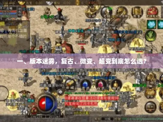 一、版本迷雾，复古、微变、超变到底怎么选？