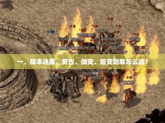一、版本迷雾，复古、微变、超变到底怎么选？