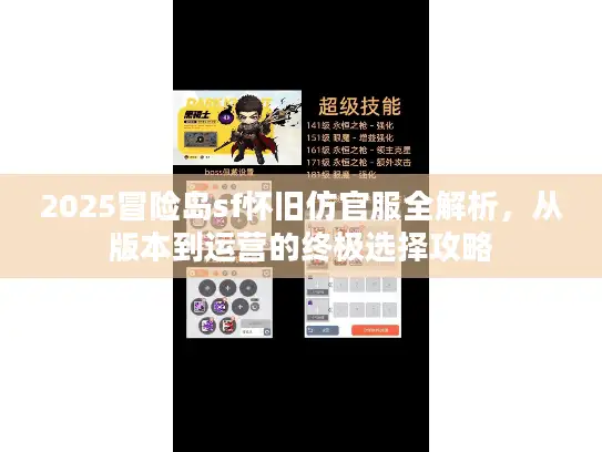 2025冒险岛sf怀旧仿官服全解析，从版本到运营的终极选择攻略