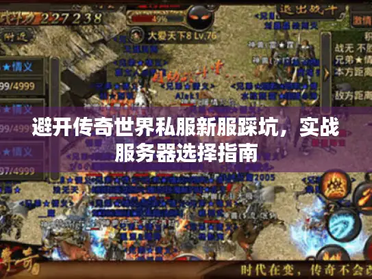 避开传奇世界私服新服踩坑，实战服务器选择指南