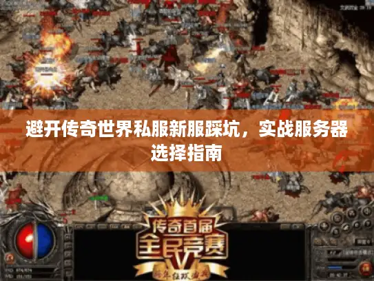 避开传奇世界私服新服踩坑，实战服务器选择指南