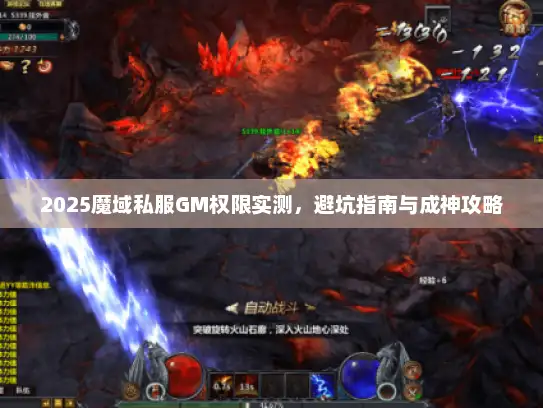 2025魔域私服GM权限实测，避坑指南与成神攻略