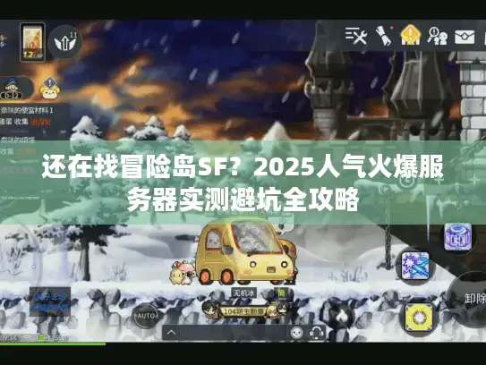 还在找冒险岛SF?2025人气火爆服务器实测避坑全攻略 还在找冒险岛SF?2025人气火爆服务器实测避坑全攻略