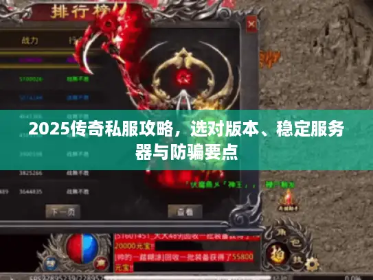 2025传奇私服攻略，选对版本、稳定服务器与防骗要点