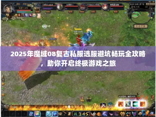 2025年魔域08复古私服选服避坑畅玩全攻略,助你开启终极游戏之旅 2025年魔域08复古私服选服避坑畅玩全攻略,助你开启终极游戏之旅