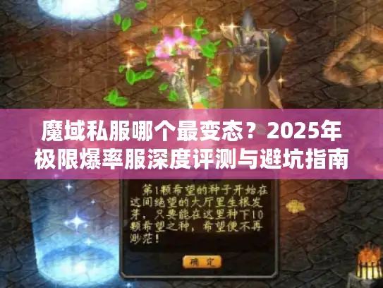 魔域私服哪个最变态？2025年极限爆率服深度评测与避坑指南