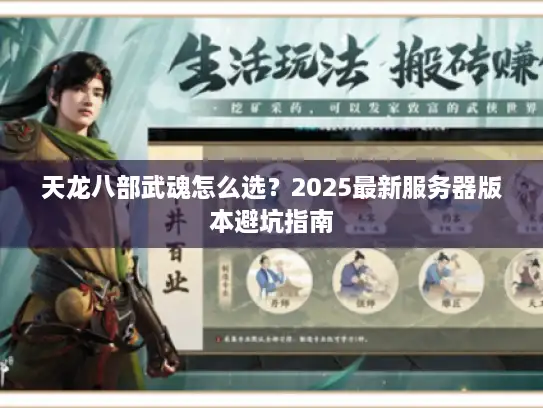 天龙八部武魂怎么选？2025最新服务器版本避坑指南