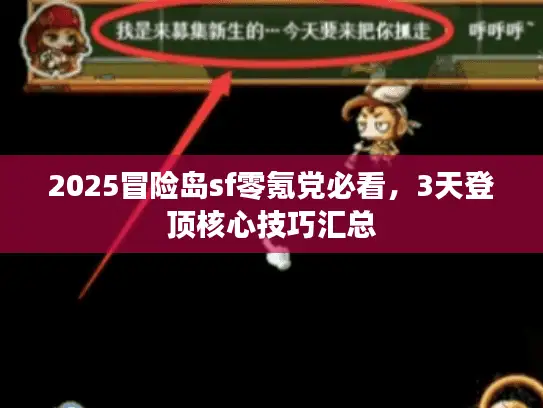 2025冒险岛sf零氪党必看，3天登顶核心技巧汇总