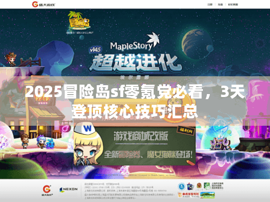 2025冒险岛sf零氪党必看，3天登顶核心技巧汇总