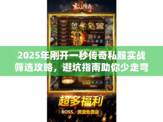 2025年刚开一秒传奇私服实战筛选攻略，避坑指南助你少走弯路