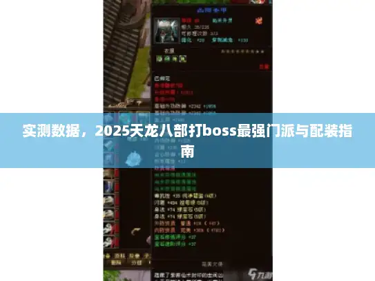 实测数据，2025天龙八部打boss最强门派与配装指南