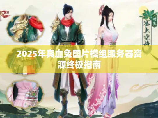 2025年真血兔图片模组服务器资源终极指南