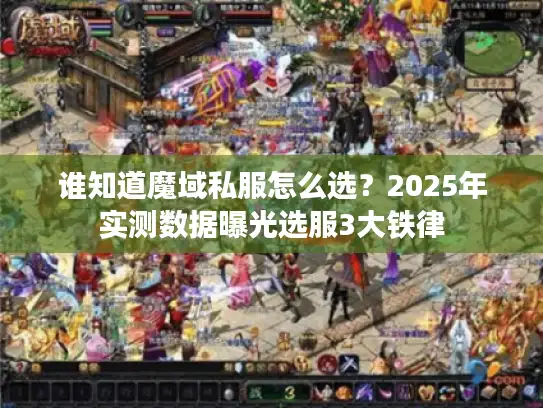 谁知道魔域私服怎么选？2025年实测数据曝光选服3大铁律
