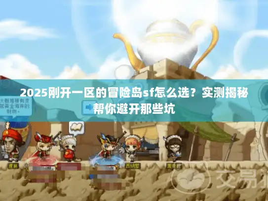 2025刚开一区的冒险岛sf怎么选？实测揭秘帮你避开那些坑