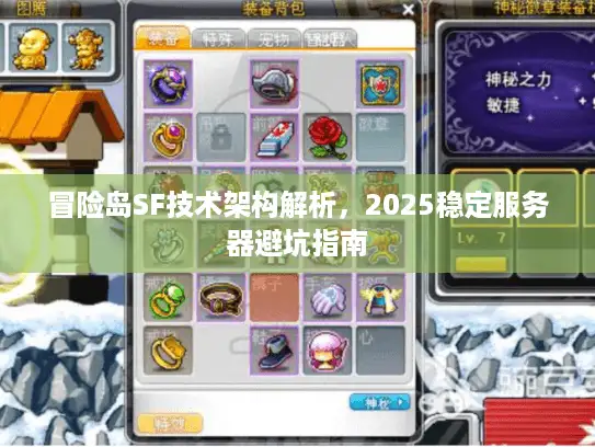 冒险岛SF技术架构解析，2025稳定服务器避坑指南
