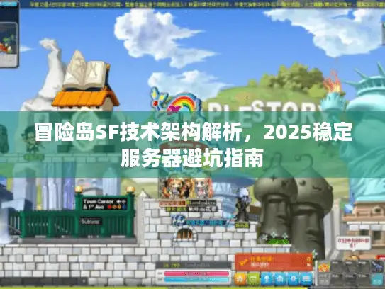 冒险岛SF技术架构解析，2025稳定服务器避坑指南