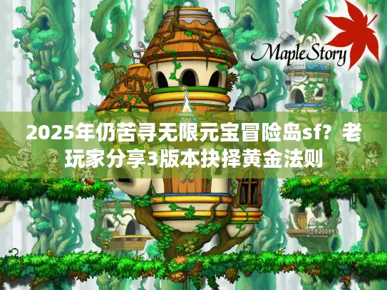 2025年仍苦寻无限元宝冒险岛sf？老玩家分享3版本抉择黄金法则
