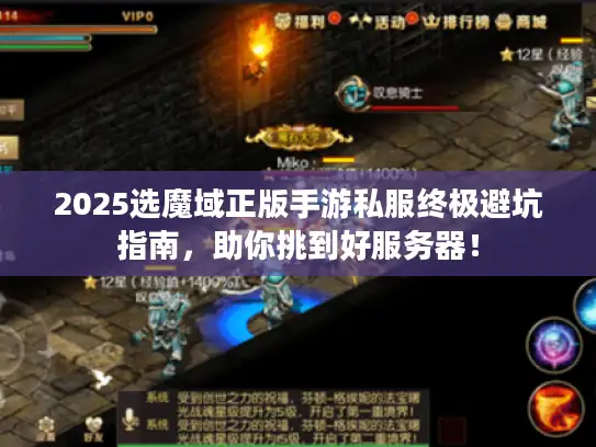 2025选魔域正版手游私服终极避坑指南，助你挑到好服务器！