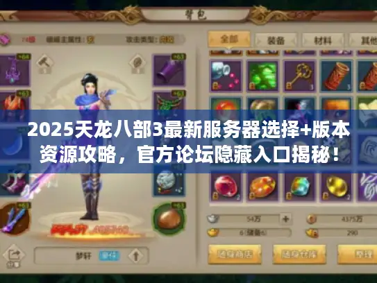 2025天龙八部3最新服务器选择+版本资源攻略，官方论坛隐藏入口揭秘！