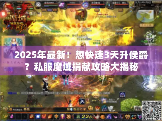 2025年最新!想快速3天升侯爵?私服魔域捐献攻略大揭秘 2025年最新!想快速3天升侯爵?私服魔域捐献攻略大揭秘