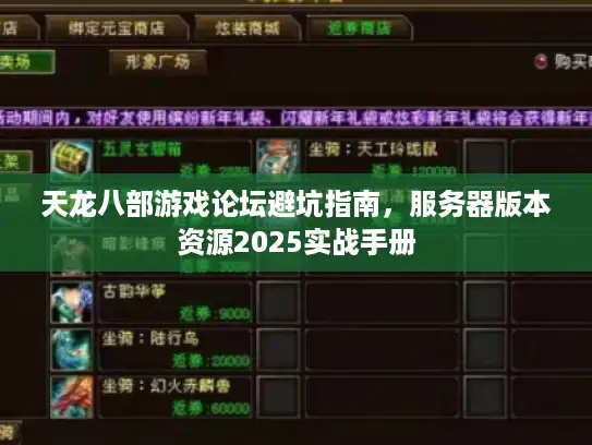 天龙八部游戏论坛避坑指南，服务器版本资源2025实战手册
