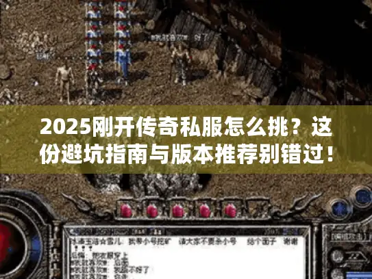 2025刚开传奇私服怎么挑？这份避坑指南与版本推荐别错过！
