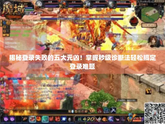 揭秘登录失败的五大元凶！掌握秒级诊断法轻松搞定登录难题