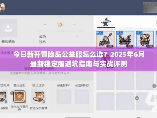 今日新开冒险岛公益服怎么选？2025年6月最新稳定服避坑指南与实战评测