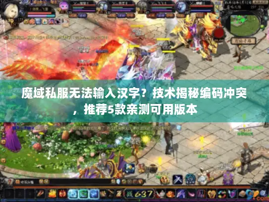 魔域私服无法输入汉字？技术揭秘编码冲突，推荐5款亲测可用版本