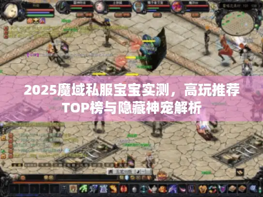 2025魔域私服宝宝实测，高玩推荐TOP榜与隐藏神宠解析