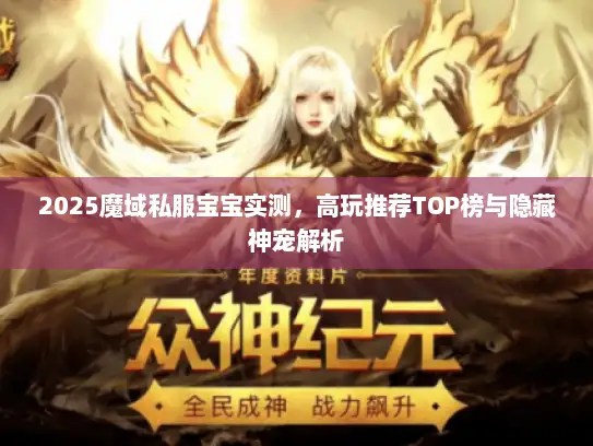 2025魔域私服宝宝实测，高玩推荐TOP榜与隐藏神宠解析