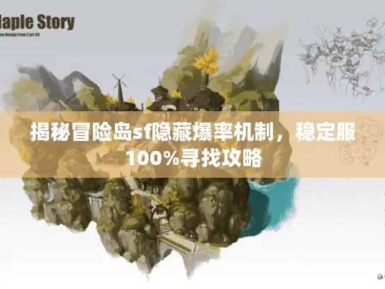 揭秘冒险岛sf隐藏爆率机制，稳定服100%寻找攻略