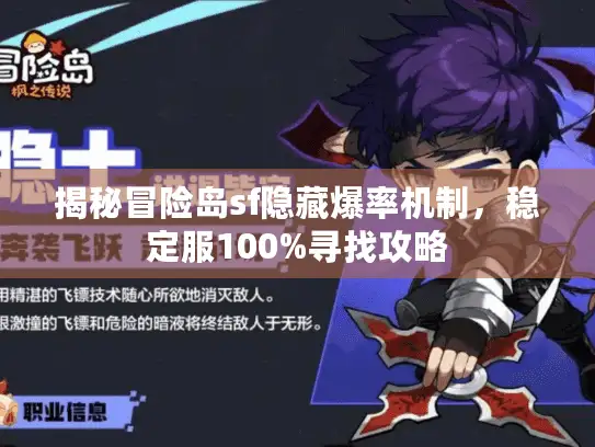 揭秘冒险岛sf隐藏爆率机制，稳定服100%寻找攻略