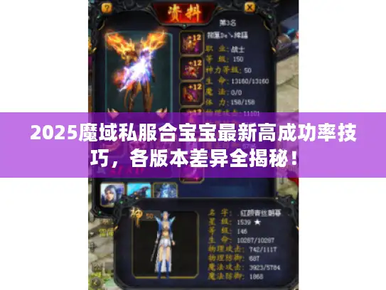 2025魔域私服合宝宝最新高成功率技巧，各版本差异全揭秘！