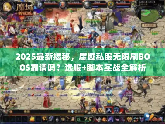 2025最新揭秘,魔域私服无限刷BOOS靠谱吗?选服+脚本实战全解析 2025最新揭秘,魔域私服无限刷BOOS靠谱吗?选服+脚本实战全解析