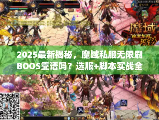 2025最新揭秘,魔域私服无限刷BOOS靠谱吗?选服+脚本实战全解析 2025最新揭秘,魔域私服无限刷BOOS靠谱吗?选服+脚本实战全解析
