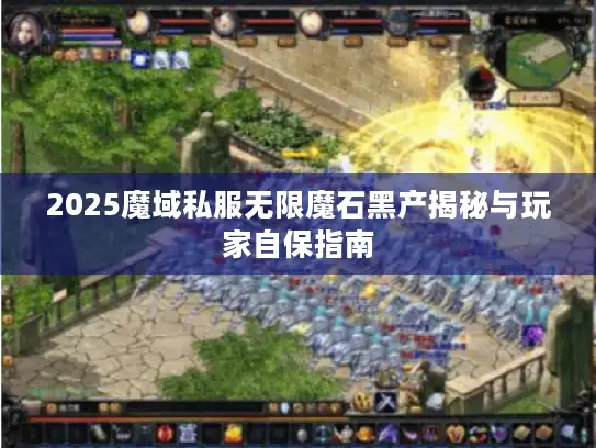 2025魔域私服无限魔石黑产揭秘与玩家自保指南