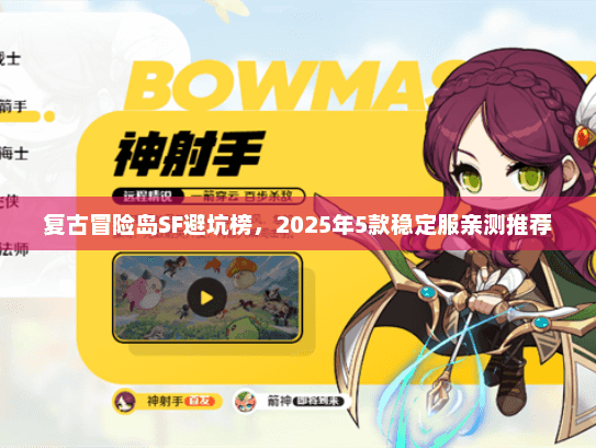复古冒险岛SF避坑榜,2025年5款稳定服亲测推荐 复古冒险岛SF避坑榜,2025年5款稳定服亲测推荐