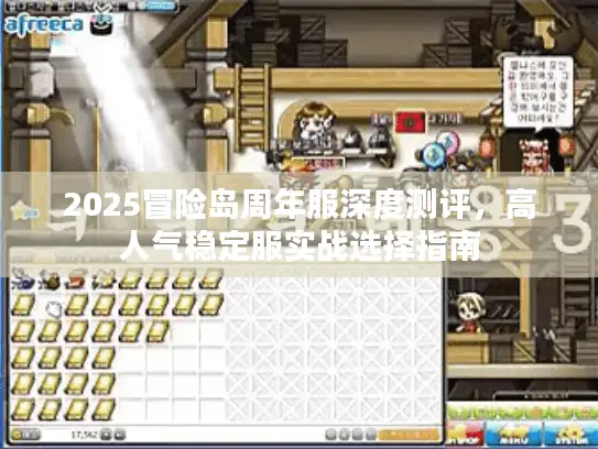 2025冒险岛周年服深度测评,高人气稳定服实战选择指南 2025冒险岛周年服深度测评,高人气稳定服实战选择指南