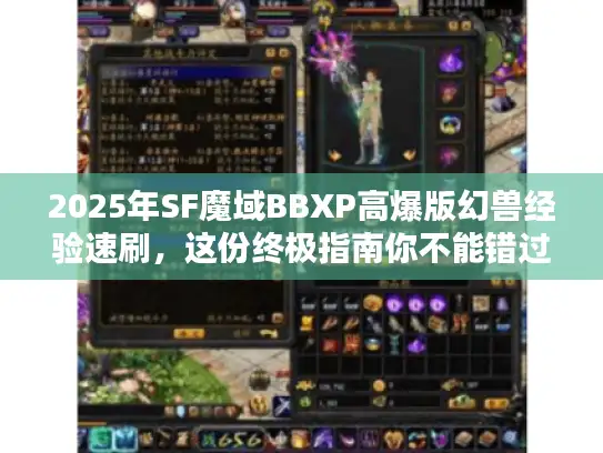2025年SF魔域BBXP高爆版幻兽经验速刷，这份终极指南你不能错过！