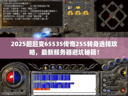 2025超超变65535传奇255转身选择攻略，最新服务器避坑秘籍！