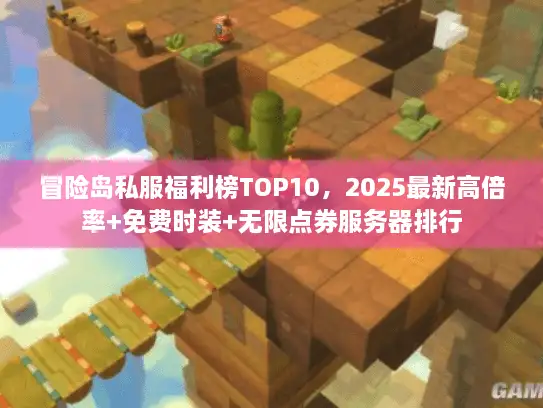 冒险岛私服福利榜TOP10，2025最新高倍率+免费时装+无限点券服务器排行
