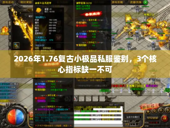 2026年1.76复古小极品私服鉴别，3个核心指标缺一不可