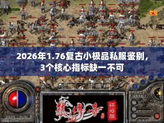 2026年1.76复古小极品私服鉴别，3个核心指标缺一不可