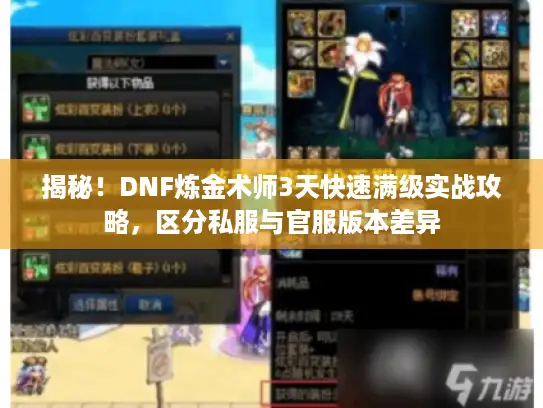 揭秘！DNF炼金术师3天快速满级实战攻略，区分私服与官服版本差异